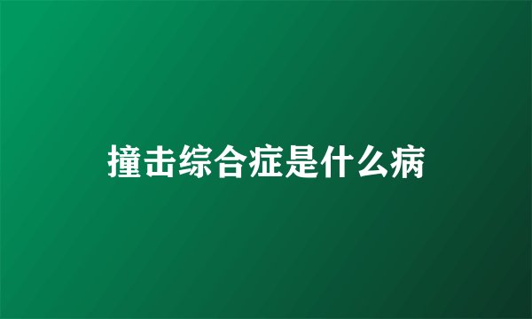 撞击综合症是什么病