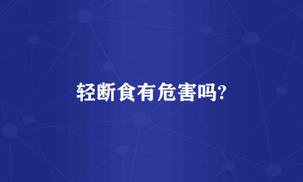 轻断食有危害吗?