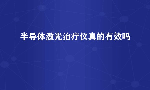 半导体激光治疗仪真的有效吗