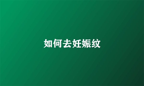 如何去妊娠纹