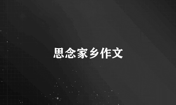思念家乡作文