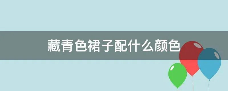 藏青色裙子配什么颜色