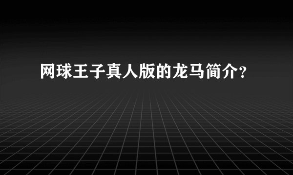 网球王子真人版的龙马简介?