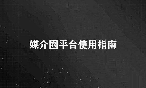 媒介圈平台使用指南