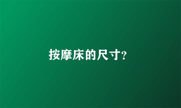 按摩床的尺寸？