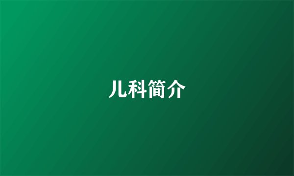 儿科简介