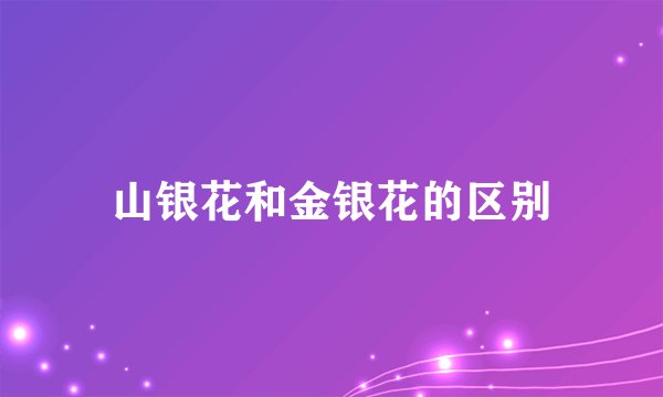 山银花和金银花的区别