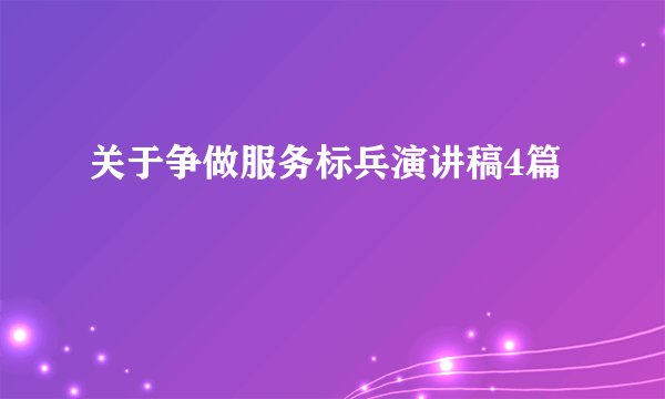 关于争做服务标兵演讲稿4篇