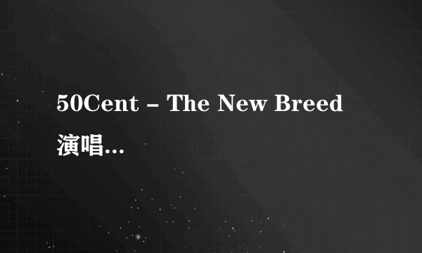 50Cent - The New Breed 演唱会 曲目列表