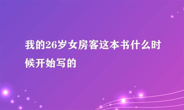 我的26岁女房客这本书什么时候开始写的