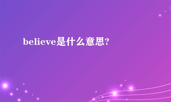 believe是什么意思?
