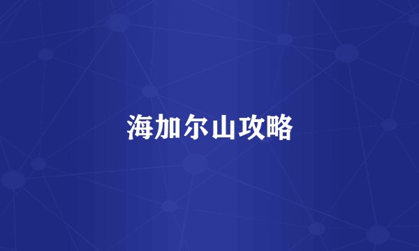 海加尔山攻略