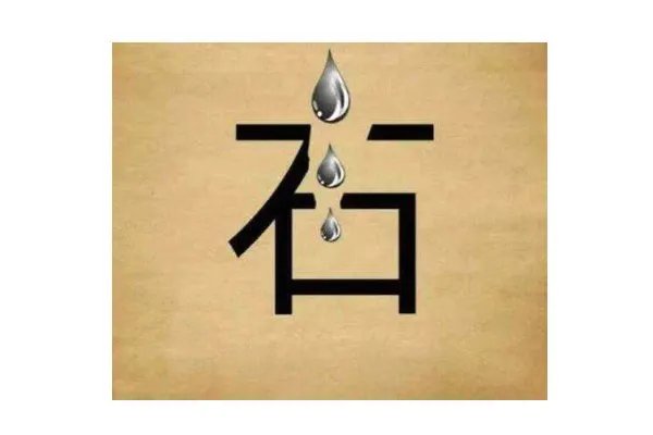 看图猜成语答案及图片 500个