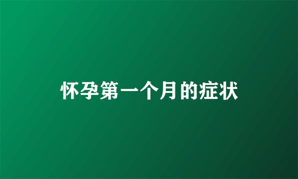 怀孕第一个月的症状