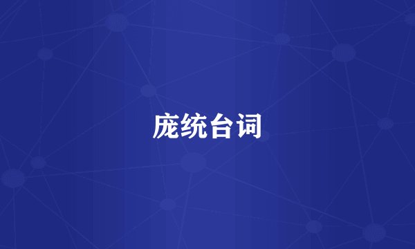 庞统台词
