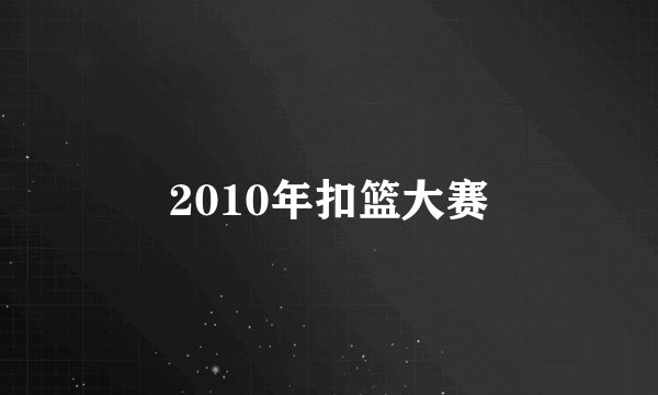 2010年扣篮大赛