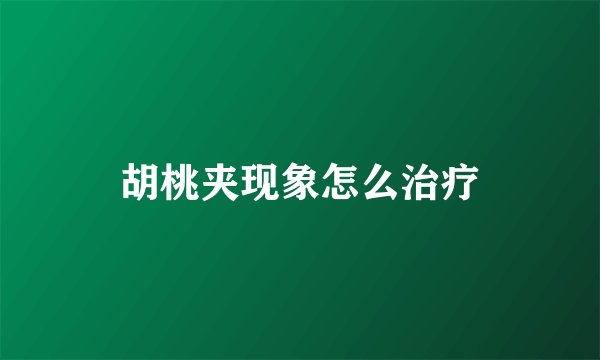 胡桃夹现象怎么治疗
