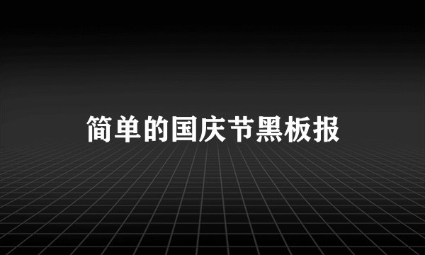 简单的国庆节黑板报