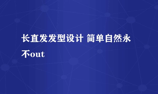 长直发发型设计 简单自然永不out