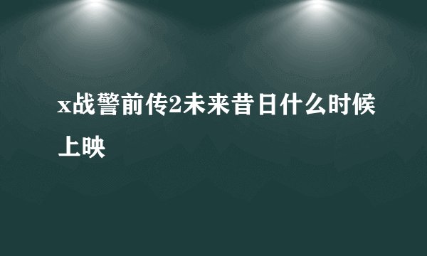 x战警前传2未来昔日什么时候上映