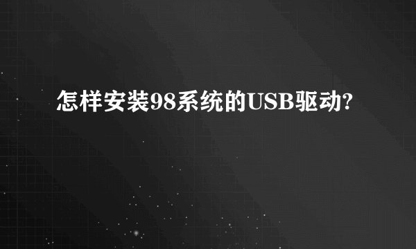 怎样安装98系统的USB驱动?