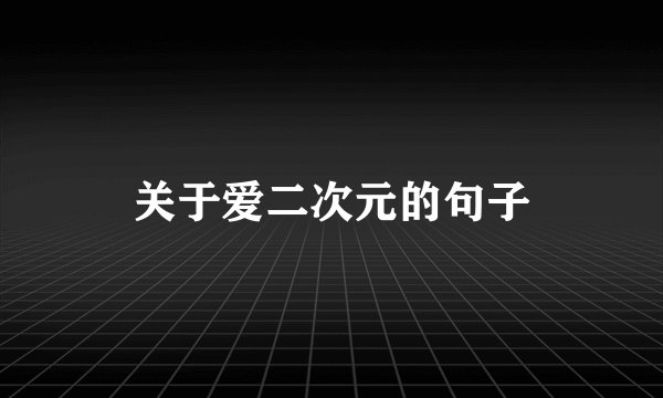 关于爱二次元的句子