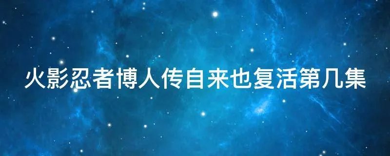 火影忍者博人传自来也复活第几集