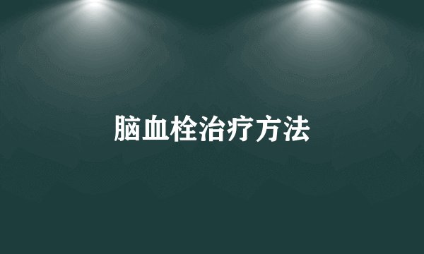脑血栓治疗方法