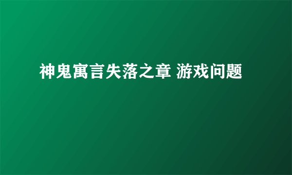 神鬼寓言失落之章 游戏问题