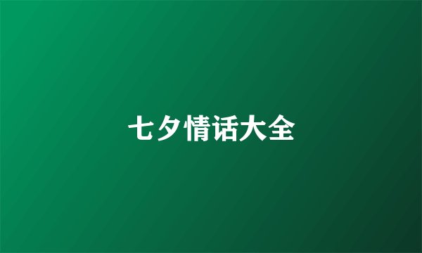 七夕情话大全