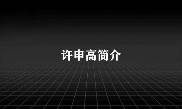 许申高简介