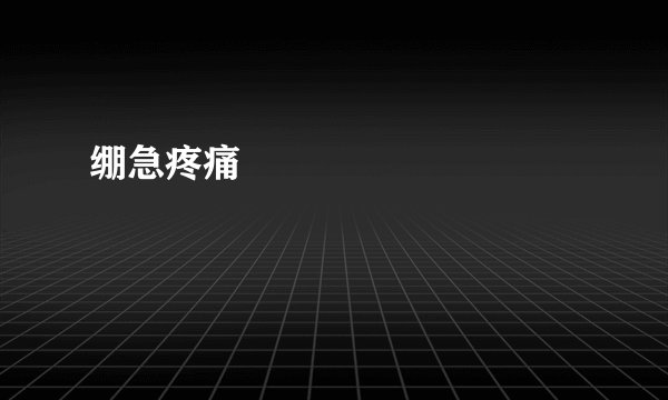 绷急疼痛
                