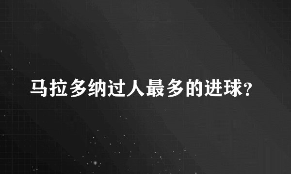 马拉多纳过人最多的进球？