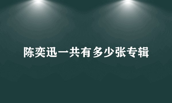 陈奕迅一共有多少张专辑