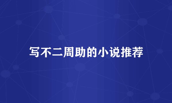 写不二周助的小说推荐
