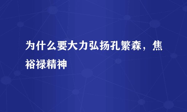 为什么要大力弘扬孔繁森，焦裕禄精神