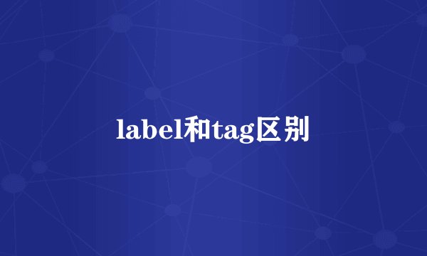 label和tag区别