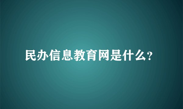 民办信息教育网是什么？