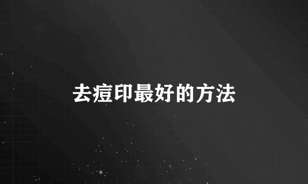 去痘印最好的方法