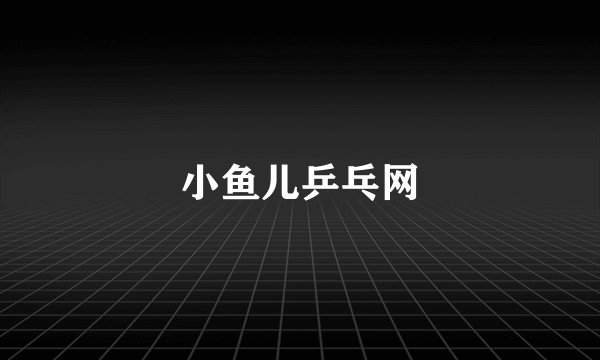 小鱼儿乒乓网