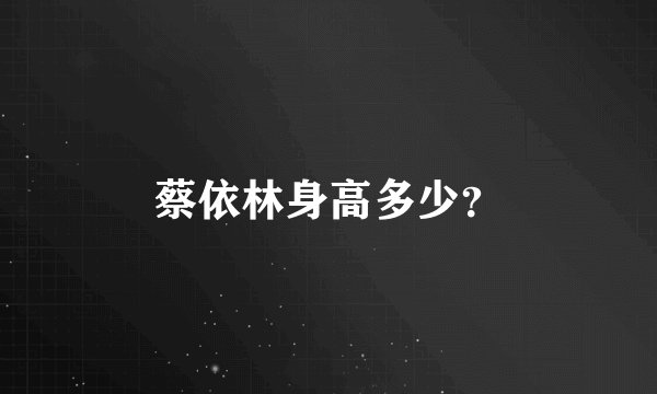 蔡依林身高多少？