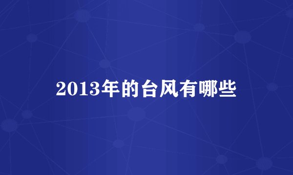 2013年的台风有哪些
