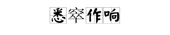 “悉窣作响”是什么意思？
