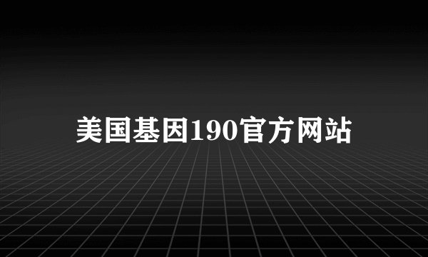 美国基因190官方网站