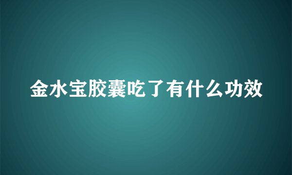 金水宝胶囊吃了有什么功效