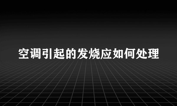 空调引起的发烧应如何处理