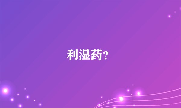 利湿药？