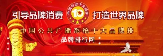 中国十大公共广播系统生产商有哪些？