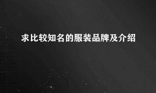 求比较知名的服装品牌及介绍