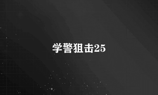 学警狙击25
